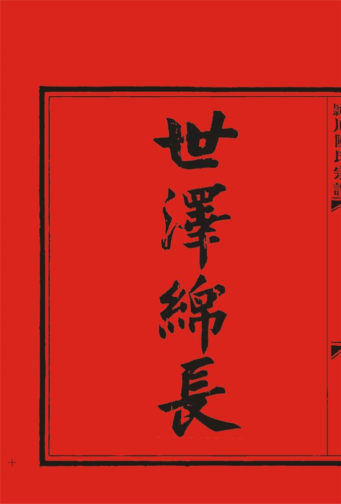 _【麗岙街道葉宅村】陳氏宗譜下陳（年修）兩冊-__