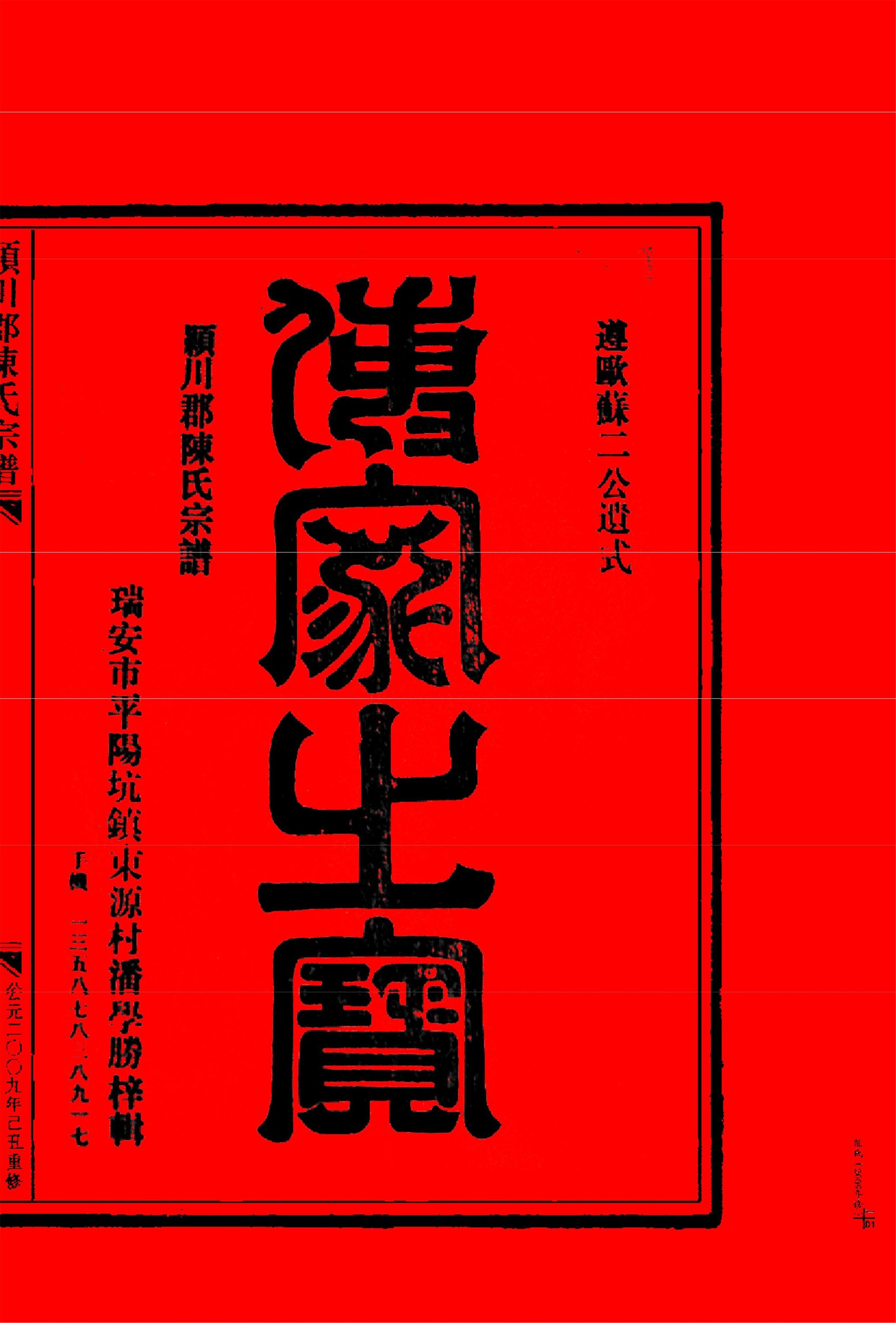 _【麗岙街道葉宅村】潁川郡陳氏宗譜_麗岙（年重修）四冊-__