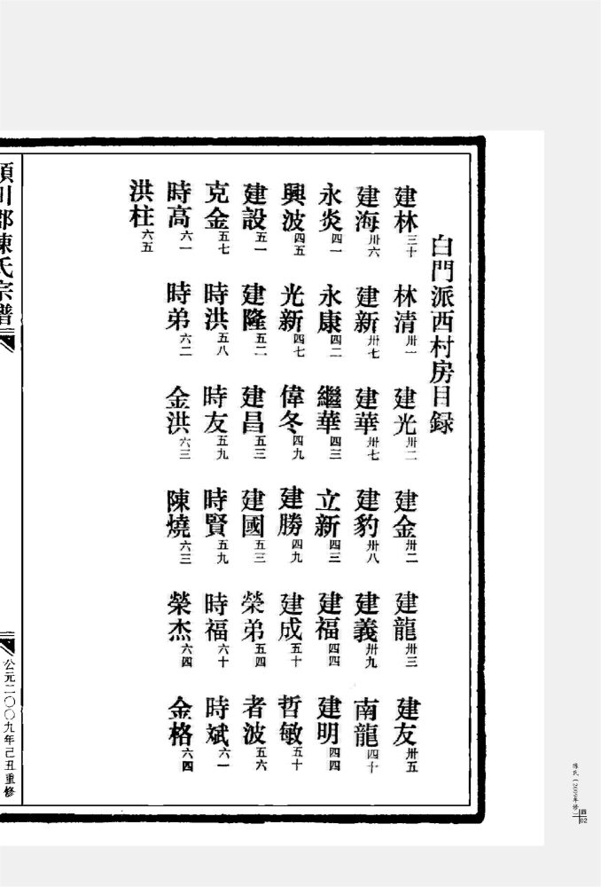 _【麗岙街道葉宅村】潁川郡陳氏宗譜_麗岙（年重修）四冊-__