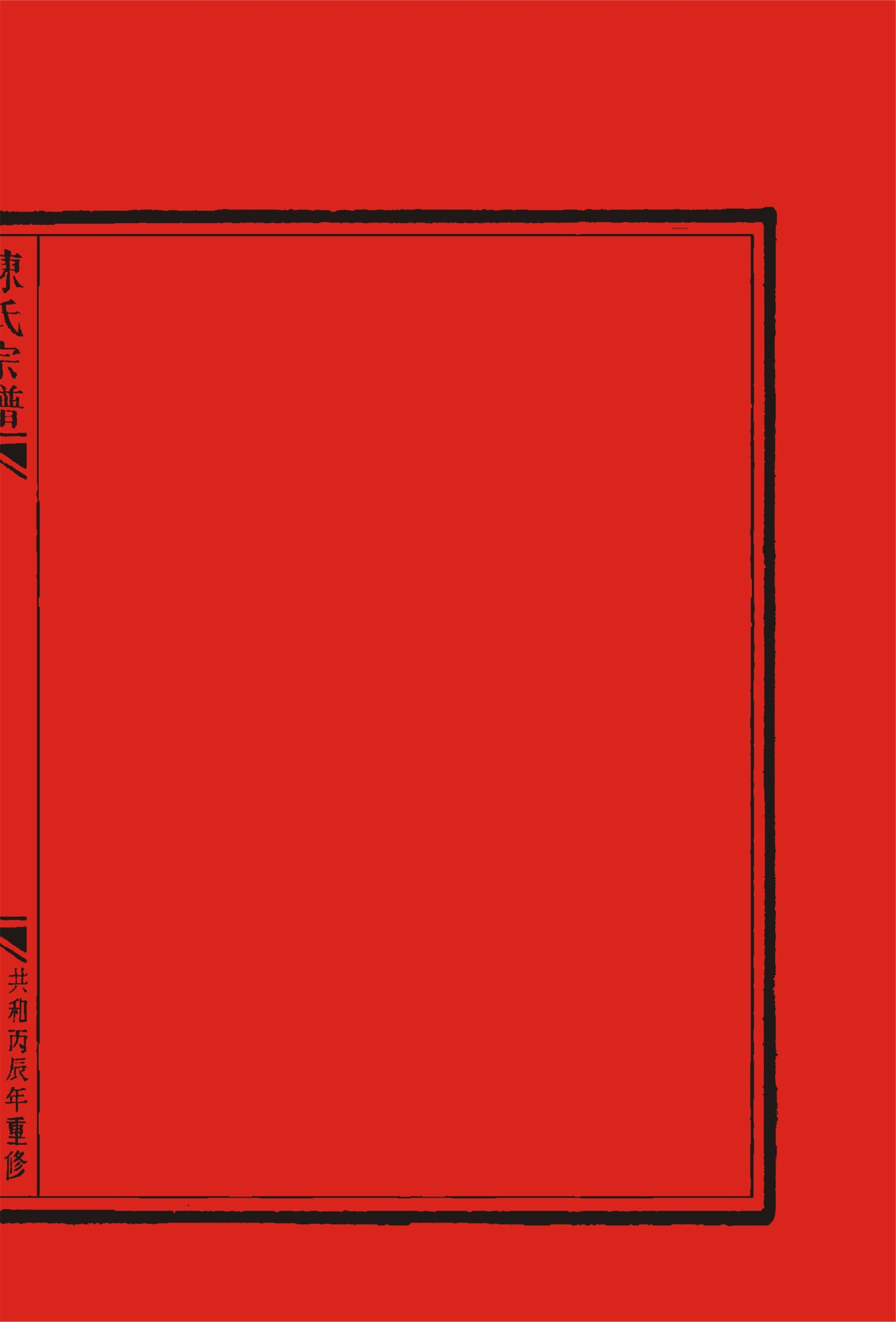 _【麗岙街道葉宅村】穎川郡陳氏宗譜（共和丙辰年修）兩冊-__