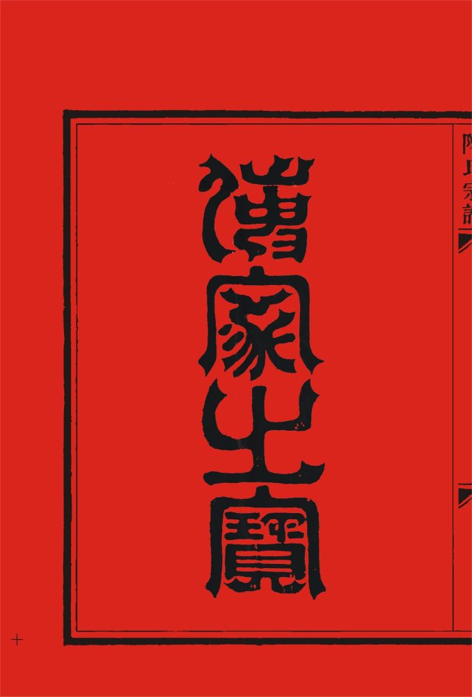 _【麗岙街道葉宅村】穎川郡陳氏宗譜（共和丙辰年修）兩冊-__