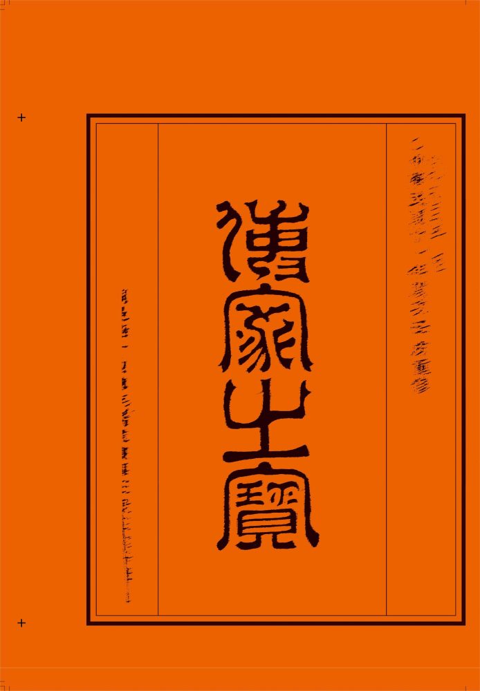 _【仙岩街道穗豐村】-丁氏宗譜民國壬寅年修-__