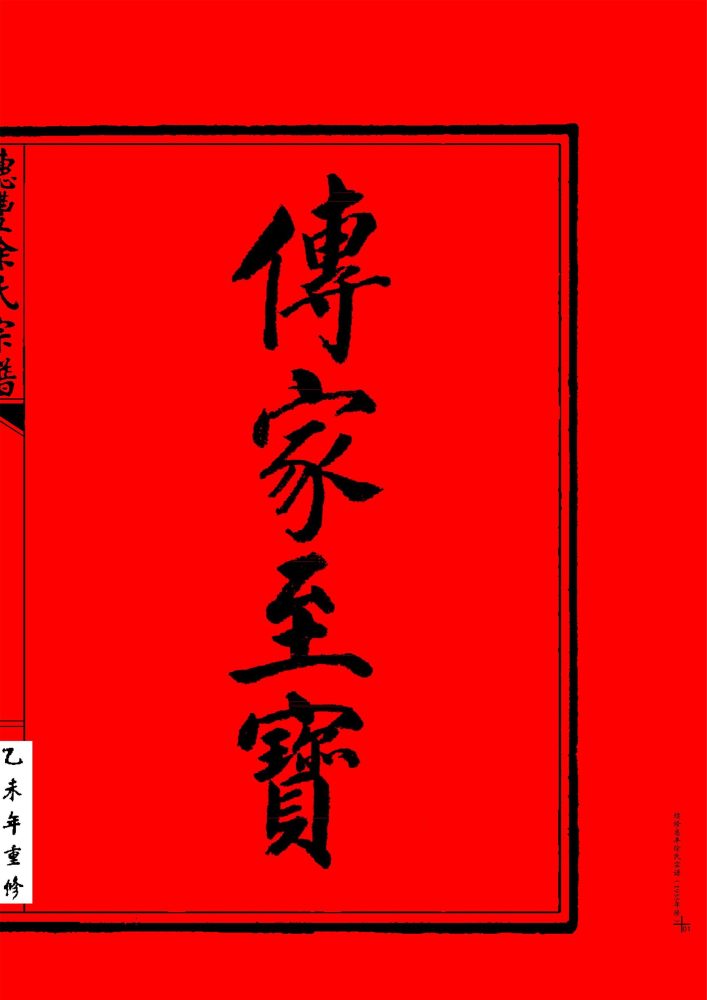 _【仙岩街道穗豐村】徐氏宗譜（年重修）-__