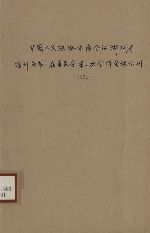 _中國人民政治協商會議浙江省溫州市第一屆委員會第一次全體會議彙刊-__