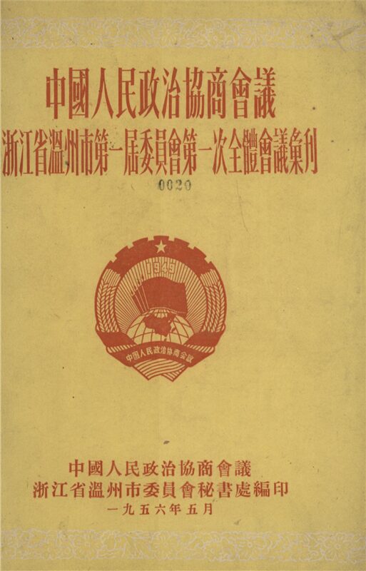 _中國人民政治協商會議浙江省溫州市第一屆委員會第一次全體會議彙刊-__