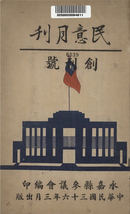 _永嘉縣參議會民意月刊_創刊__