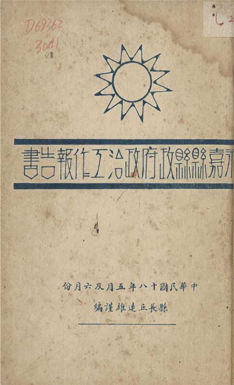 _永嘉縣政府工作報告書__