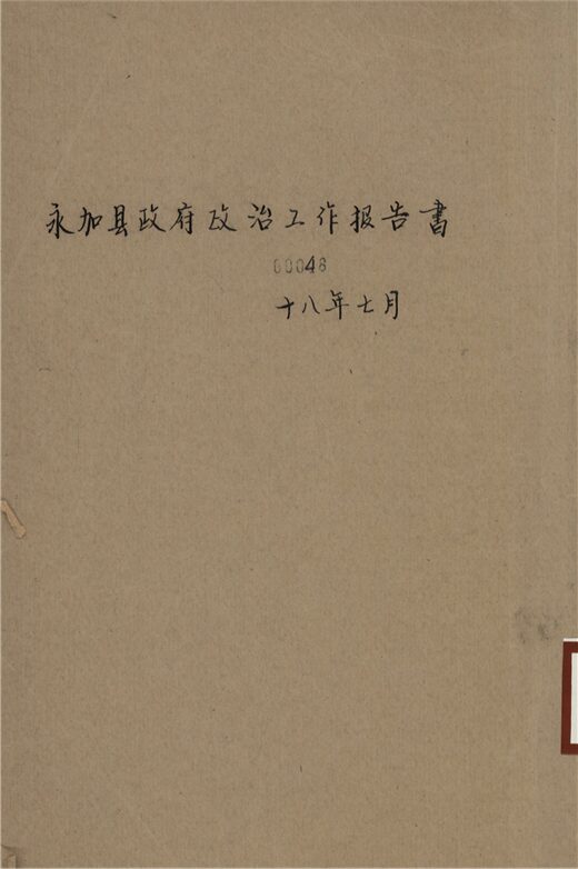 _永嘉縣政府政治工作報告書__