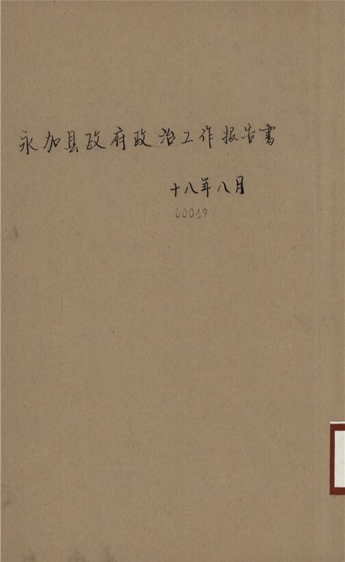 _永嘉縣政府政治工作報告書__