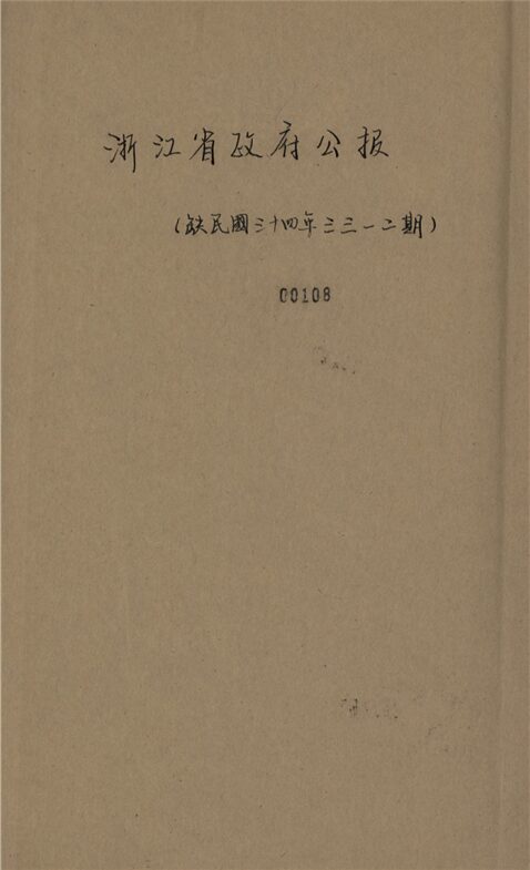 _浙江省政府公報_第三三一〇期__