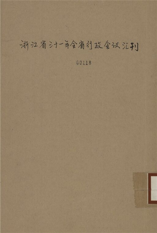 _浙江省三十一年全省行政會議彙刊__