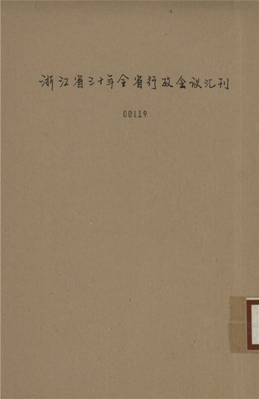 _浙江省三十年全省行政會議會刊__