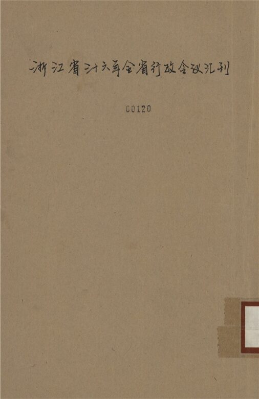 _浙江省三十六全省行政會議彙刊__