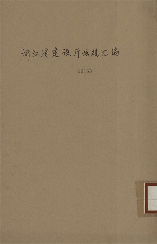 _浙江省建設廳法規匯編__