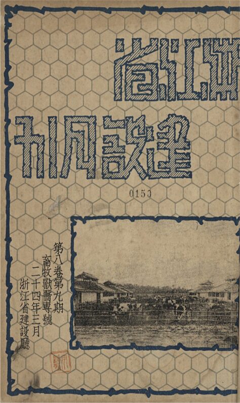 _浙江建設月刊_第八卷九期__