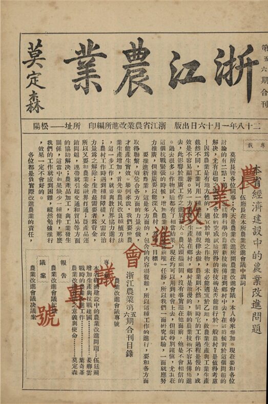 _浙江農業_第五、六期合刊__