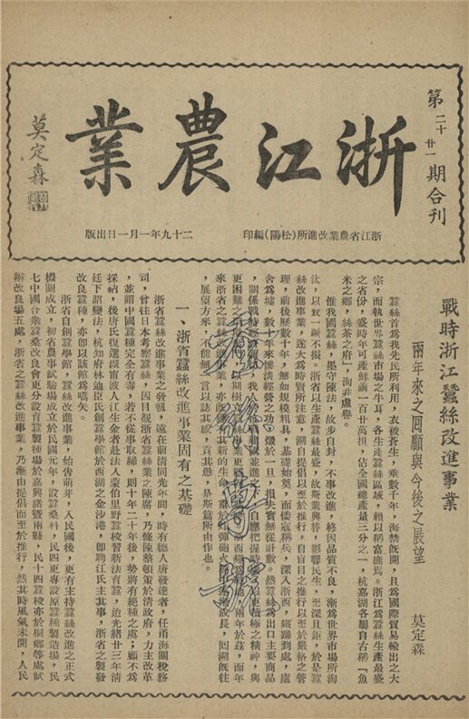 _浙江農業第二十、廿一期合刊__