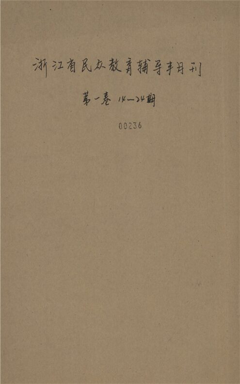 _浙江省民眾教育輔導半月刊_第一卷_第十四期__