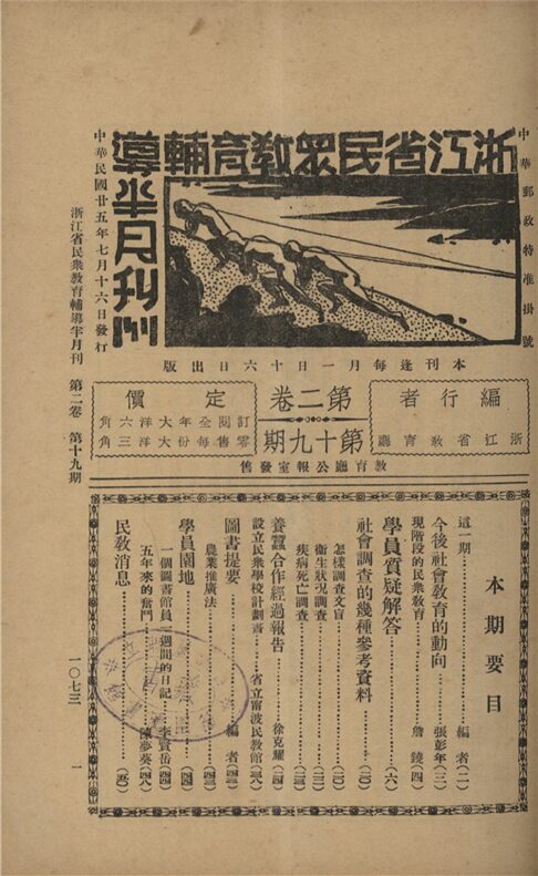 _浙江省民眾教育輔導半月刊_第一卷_第十九期__