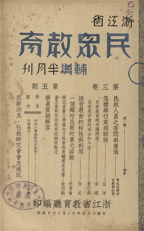 _浙江省民眾教育輔導半月刊_第三卷_第五期__