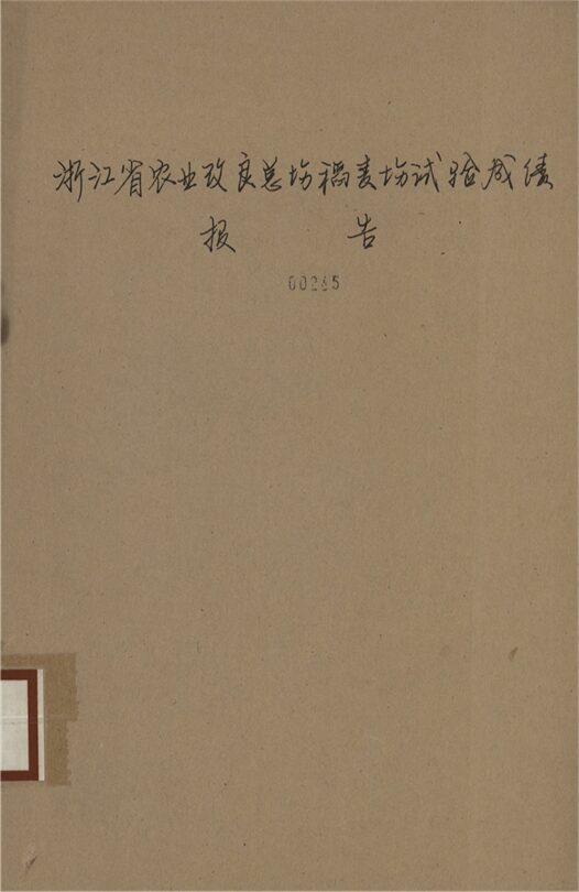 _浙江省農業改良總場稻麥場試驗成績報告__