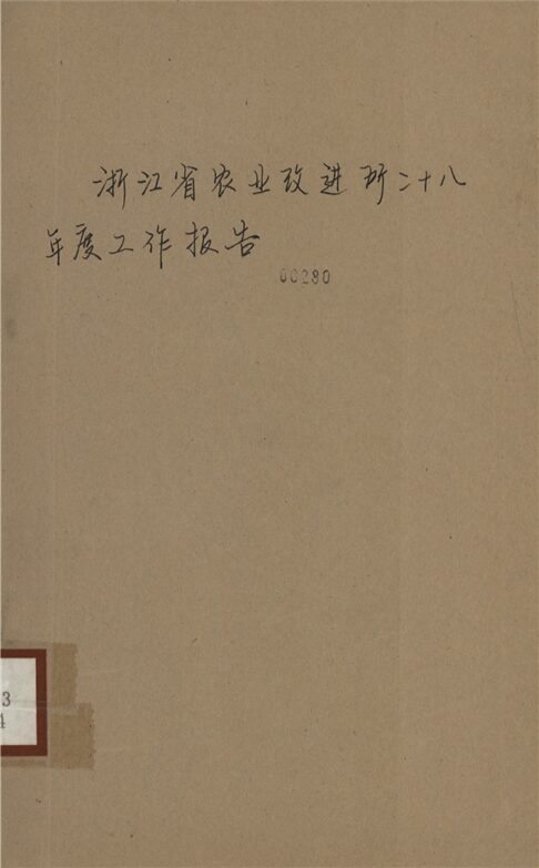 _浙江省農業改進所二十八年度工作報告__