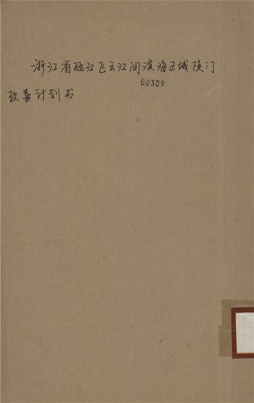 _浙江省甌江飛雲江間濱海區域陡門改善計劃書__