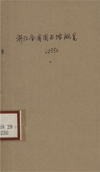 _浙江全省圖書館概覽__