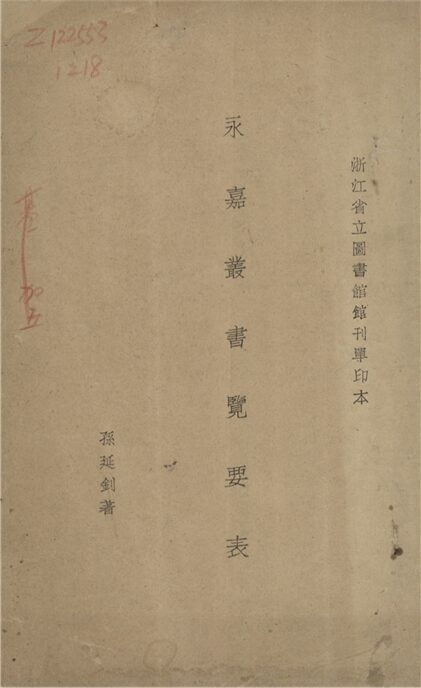 _永嘉叢書覽要表__