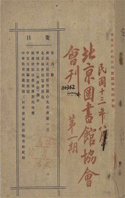 _北京圖書館協會會刊_第一期__