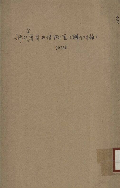 _浙江全省圖書館概覽__