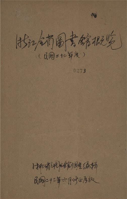 _浙江全省圖書館概覽__