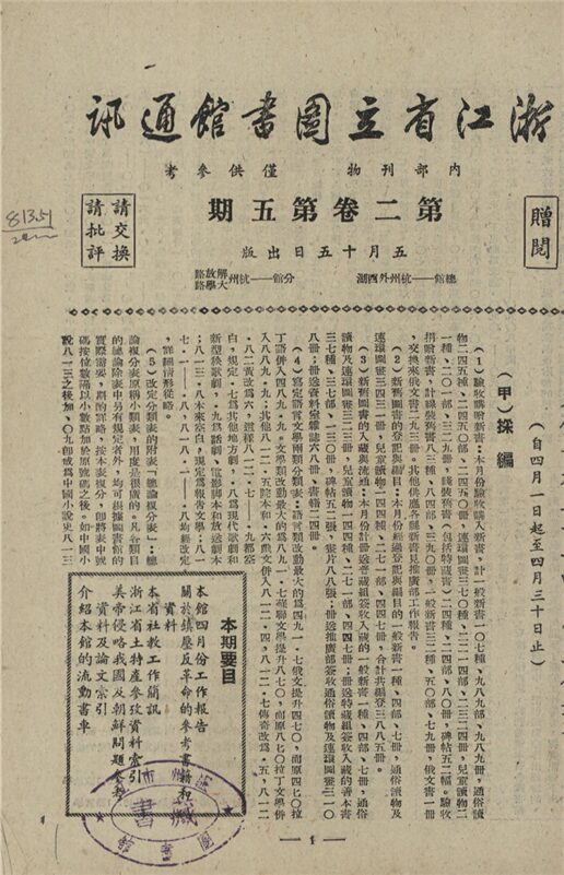 _浙江省立圖書館通訊_第二卷_第五期__