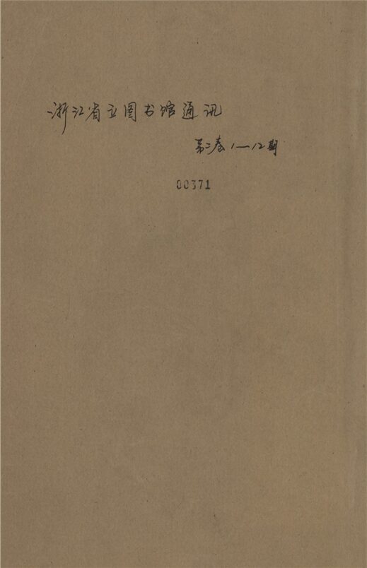 _浙江省立圖書館通訊_第二卷_第一期__