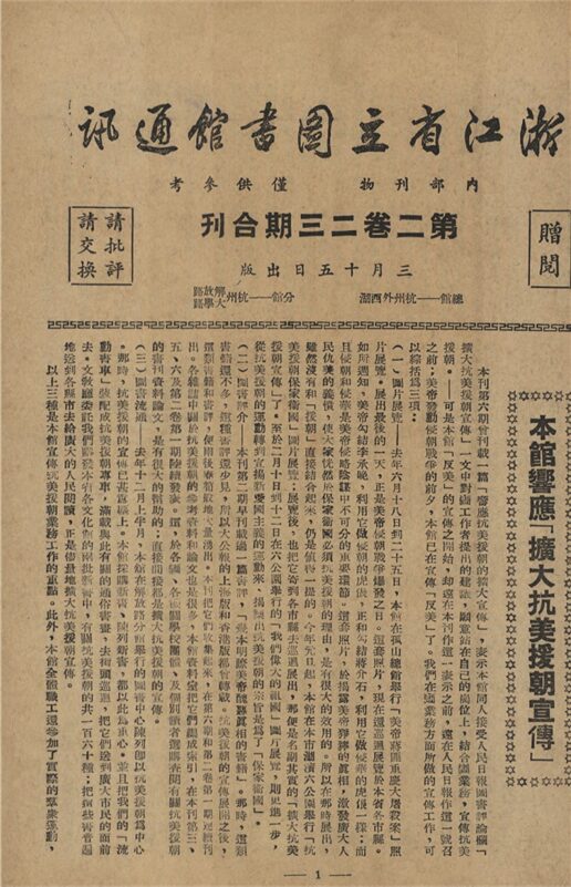 _浙江省立圖書館通訊_第二卷_第二、三期合刊__