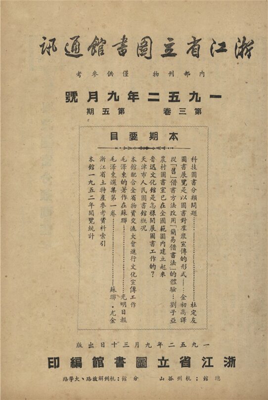 _浙江省立圖書館通訊_第三卷_第五期__