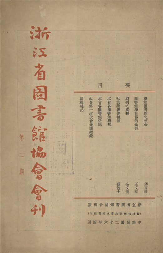 _浙江省圖書館協會彙刊_第二期__