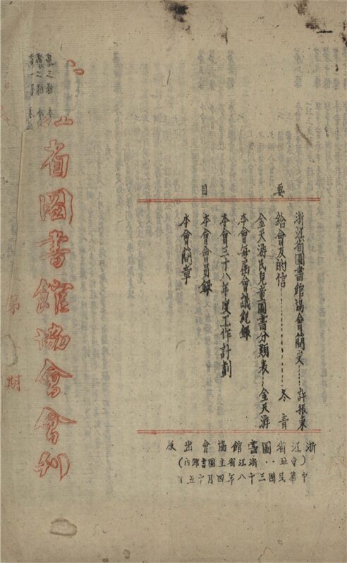 _浙江省圖書館協會彙刊_第三期__