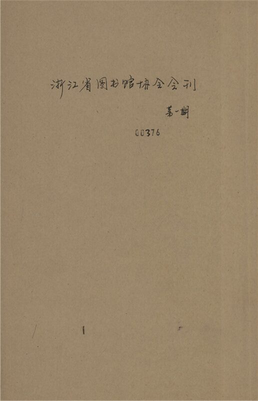 _浙江省圖書館協會彙刊_第一期__