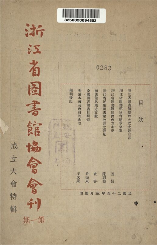 _浙江省圖書館協會彙刊_第一期__