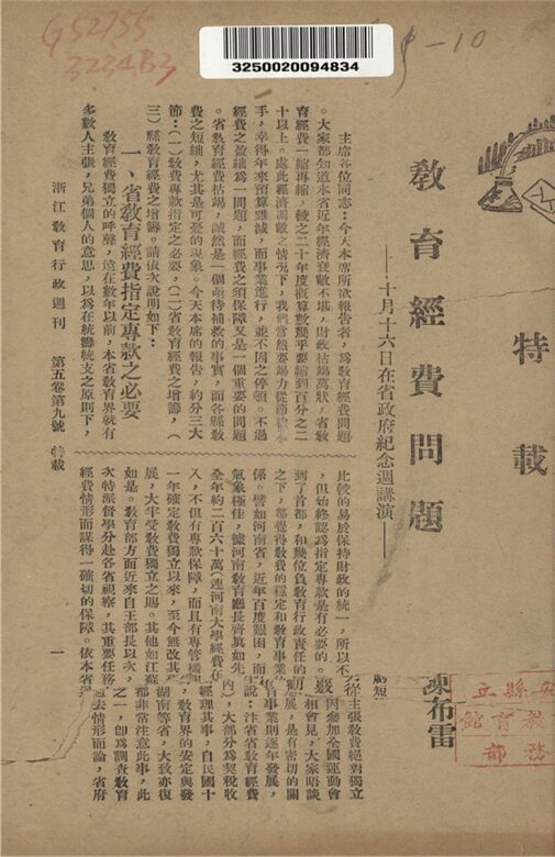 _浙江教育行政專刊_第五卷__