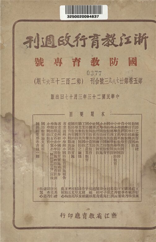 _浙江教育行政周刊_第五卷第..三號合刊__