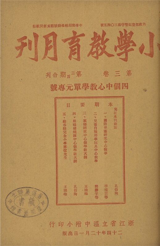 _小學教育月刊_第三卷_第三、四期合刊__