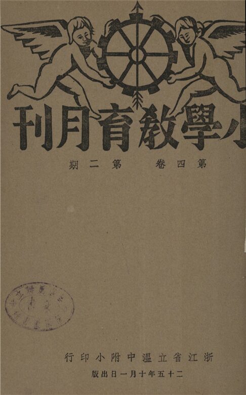 _小學教育月刊_第四卷_第二期__