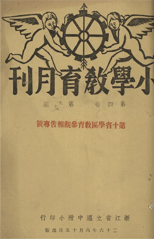 _小學教育月刊_第四卷_第九、十期合刊__