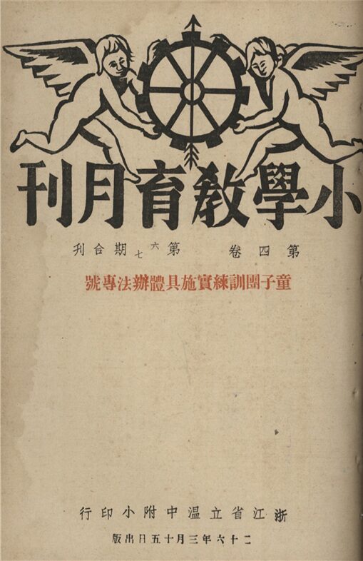 _小學教育月刊_第四卷_第六、七期合刊__