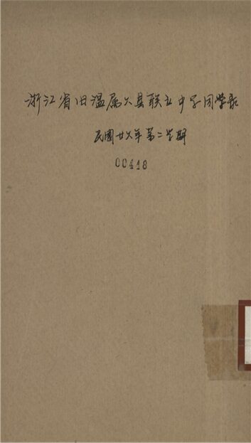 _浙江省舊溫屬六縣聯立中學同學錄_民國二六年第二學期__