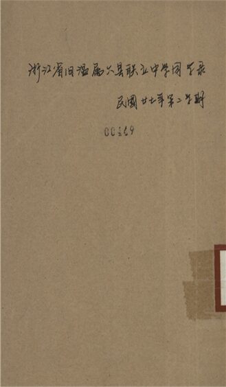 _浙江省舊溫屬六縣聯立中學同學錄_民國二七年第二學期__