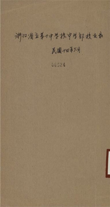 _浙江省立第十中學校中學部校友錄_民國十四年六月__