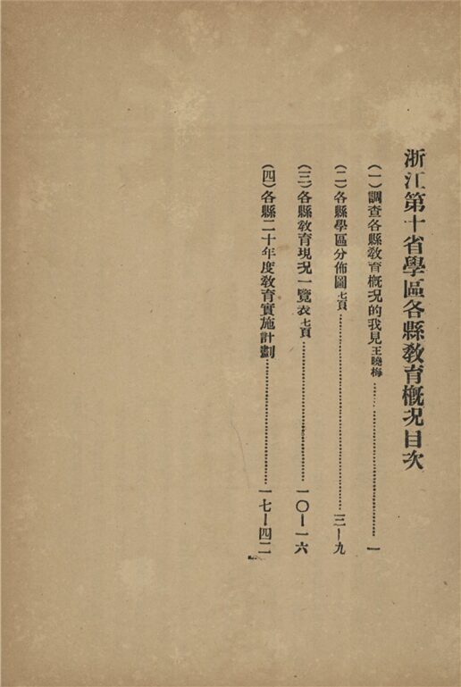 _浙江省第十省學區輔導會議辦事處季刊_第二號__